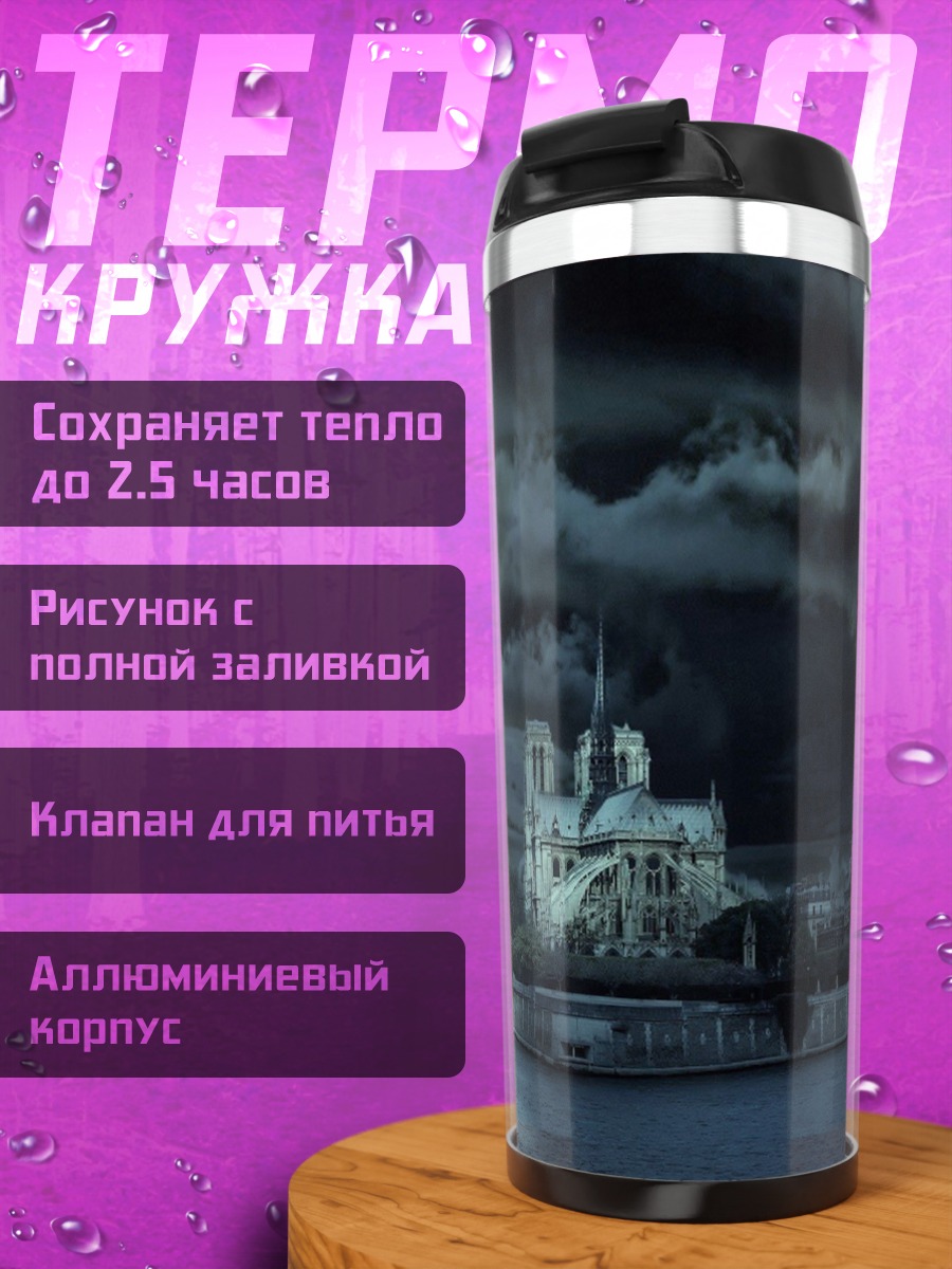 Термокружка Собор Парижской Богоматери ночью