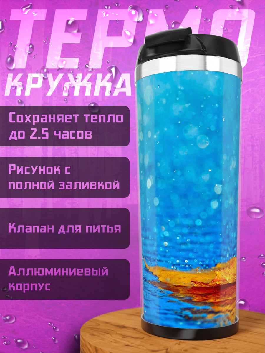 Термокружка Осенний лист под дождем