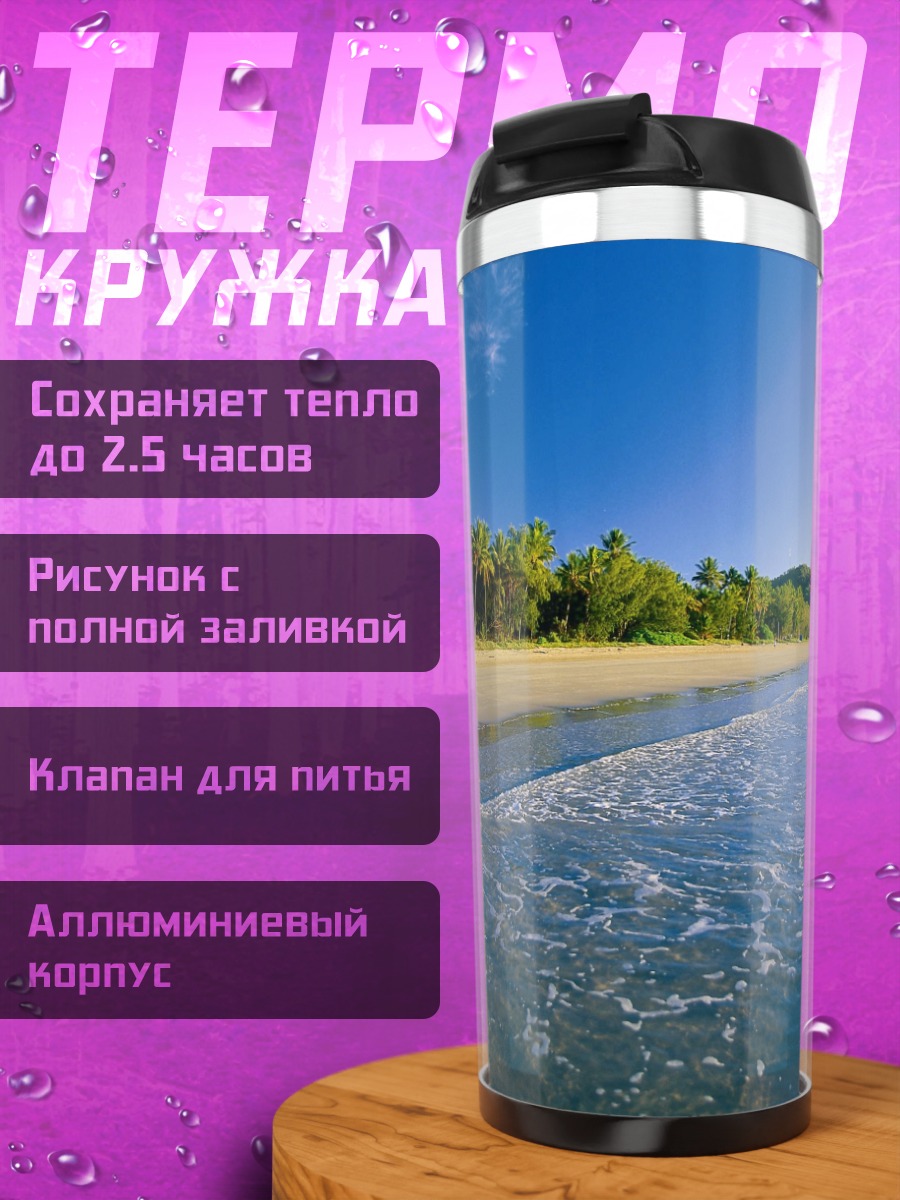 Термокружка Тропический пляж