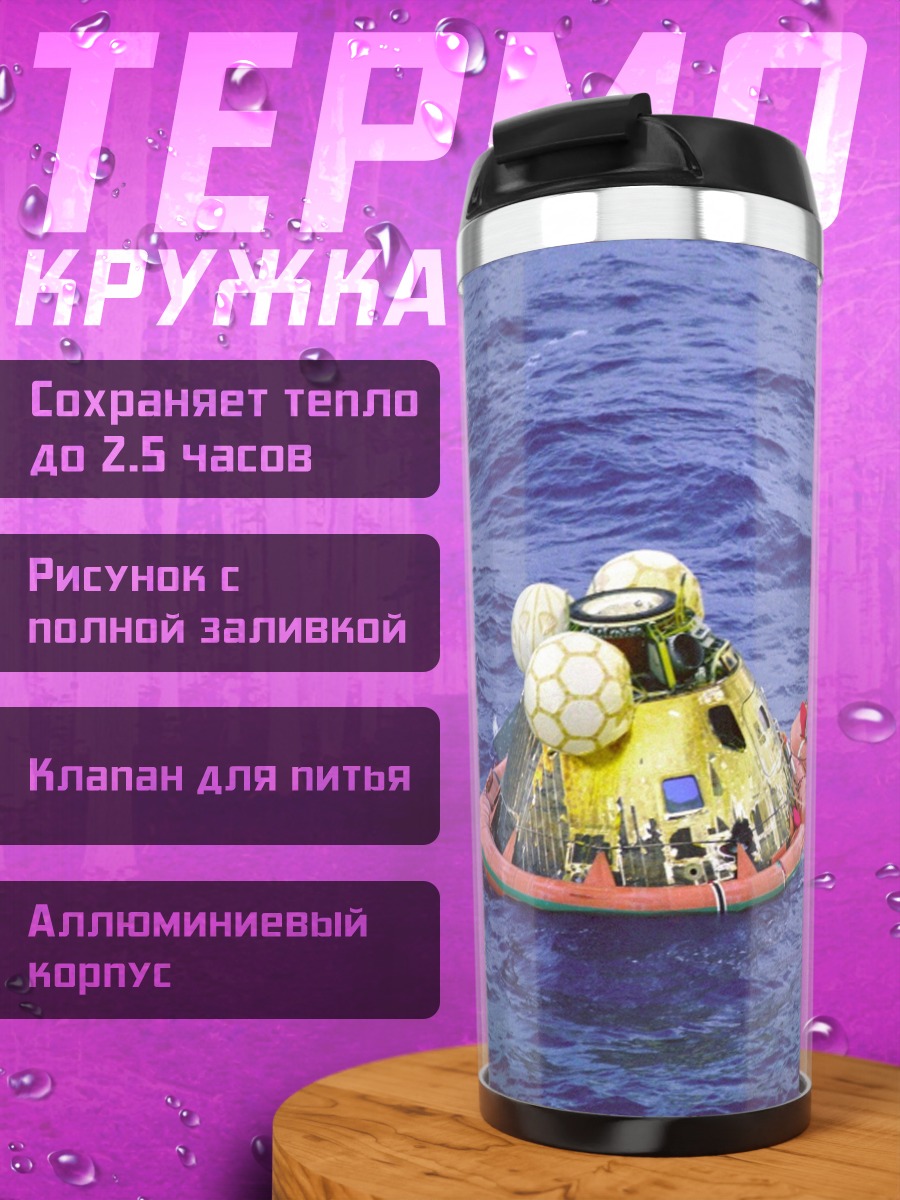 Термокружка Капсула в океане