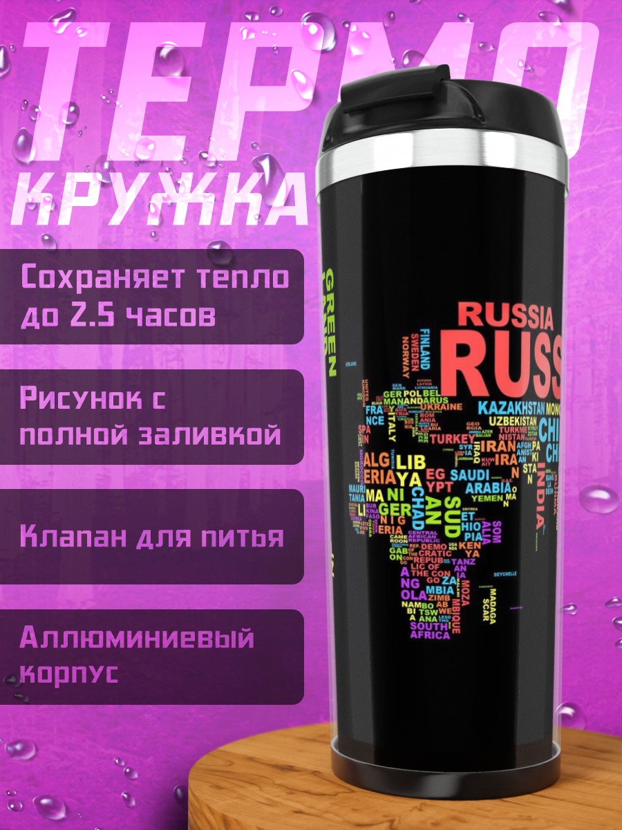 Термокружка Карта мира
