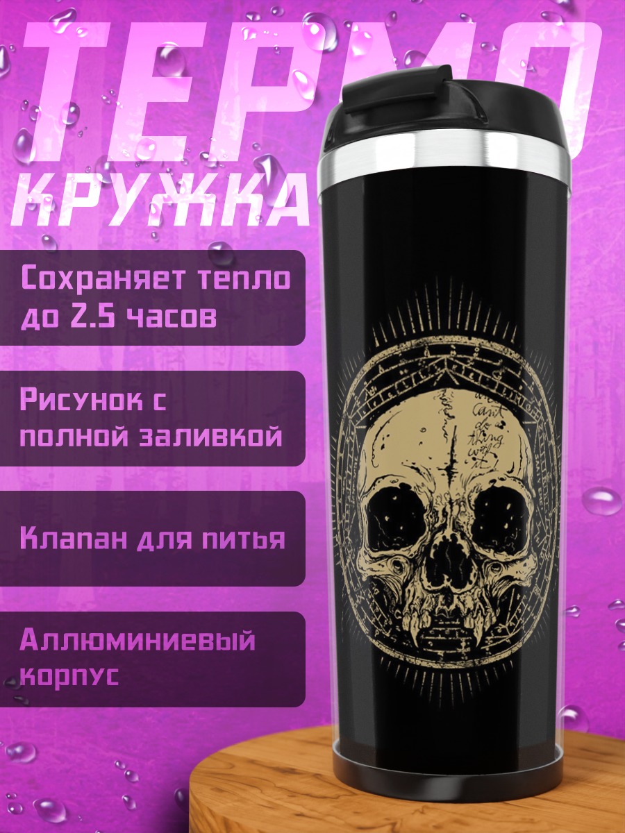 Термокружка Череп
