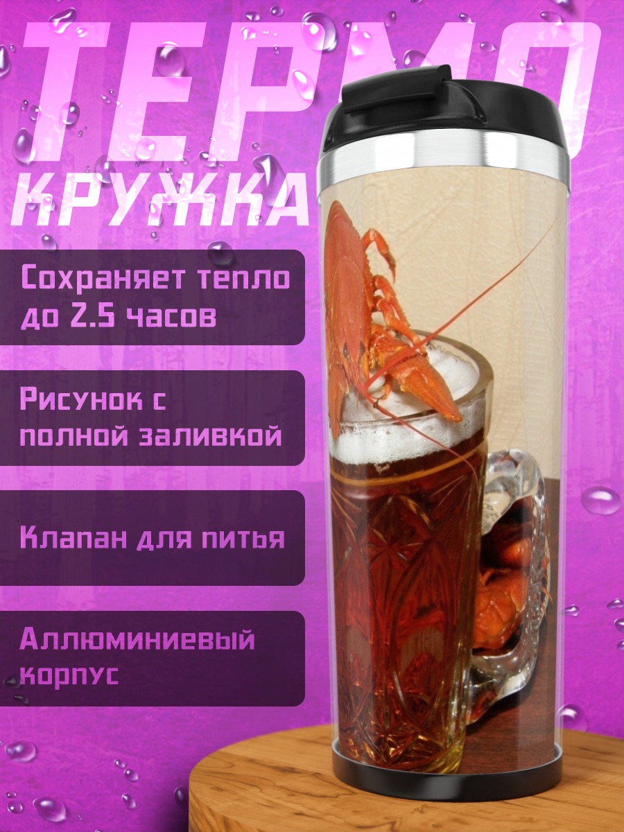 Термокружка Раки и пиво
