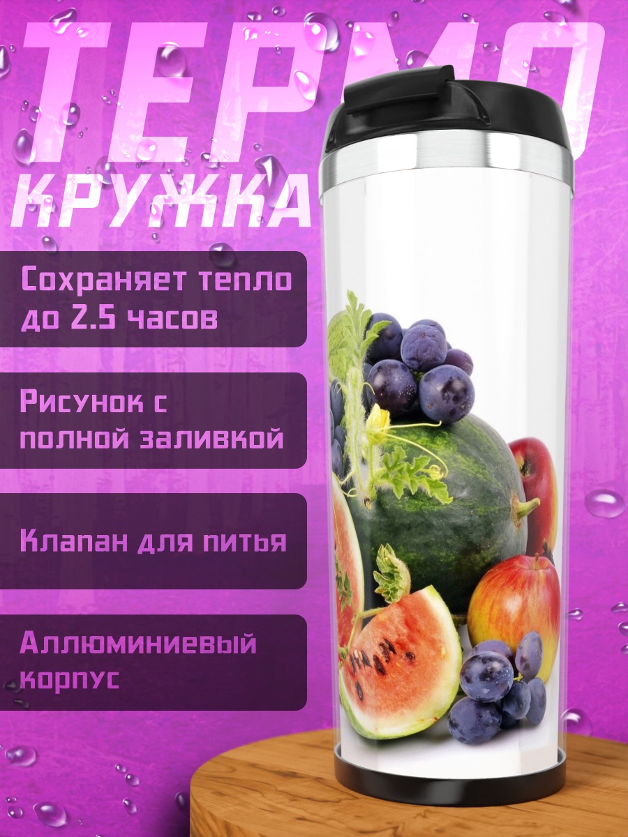 Термокружка летние фрукты натюрморт