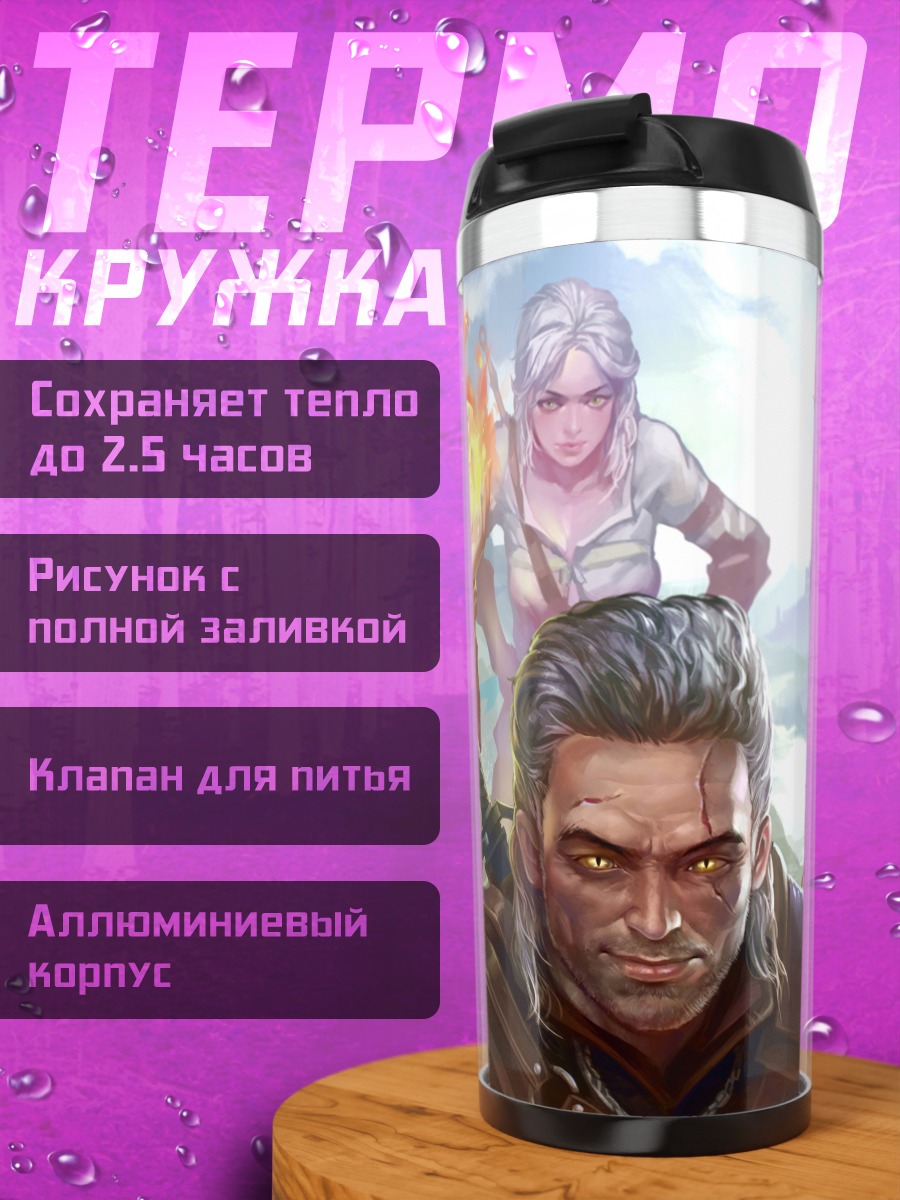Термокружка ведьмак и девушки