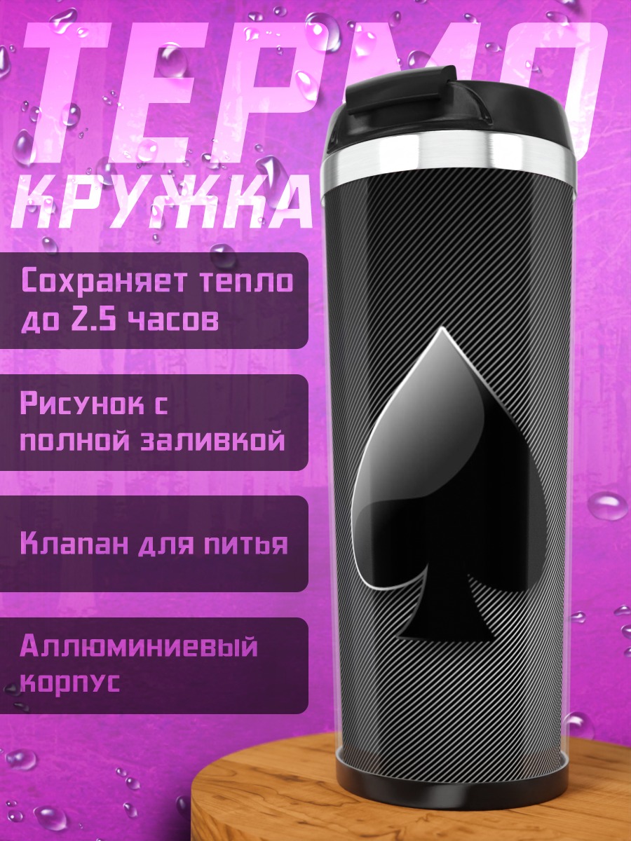 Термокружка Пиковый туз