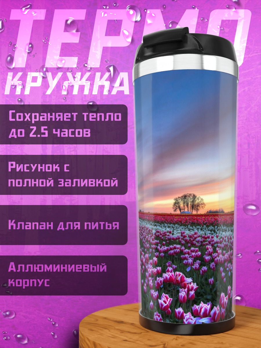 Термокружка Поле тюльпанов закат