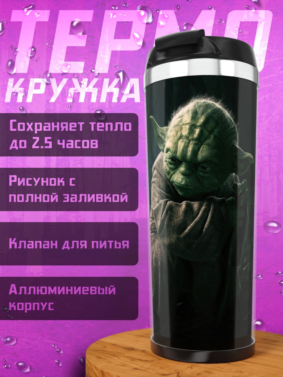 Термокружка Йода мудрец
