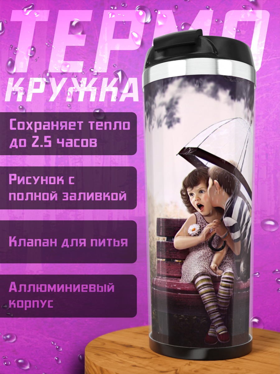 Термокружка Дети под зонтом