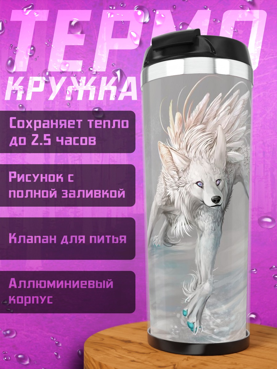 Термокружка Белый волк туман