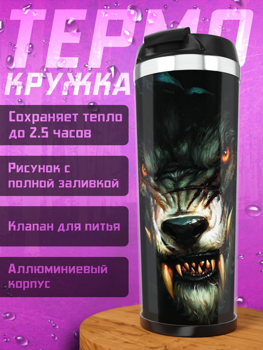 Термокружка Злой черный волк