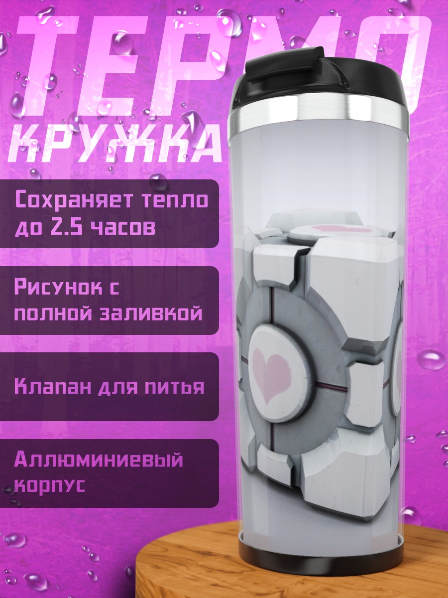 Термокружка Куб портала с сердцем