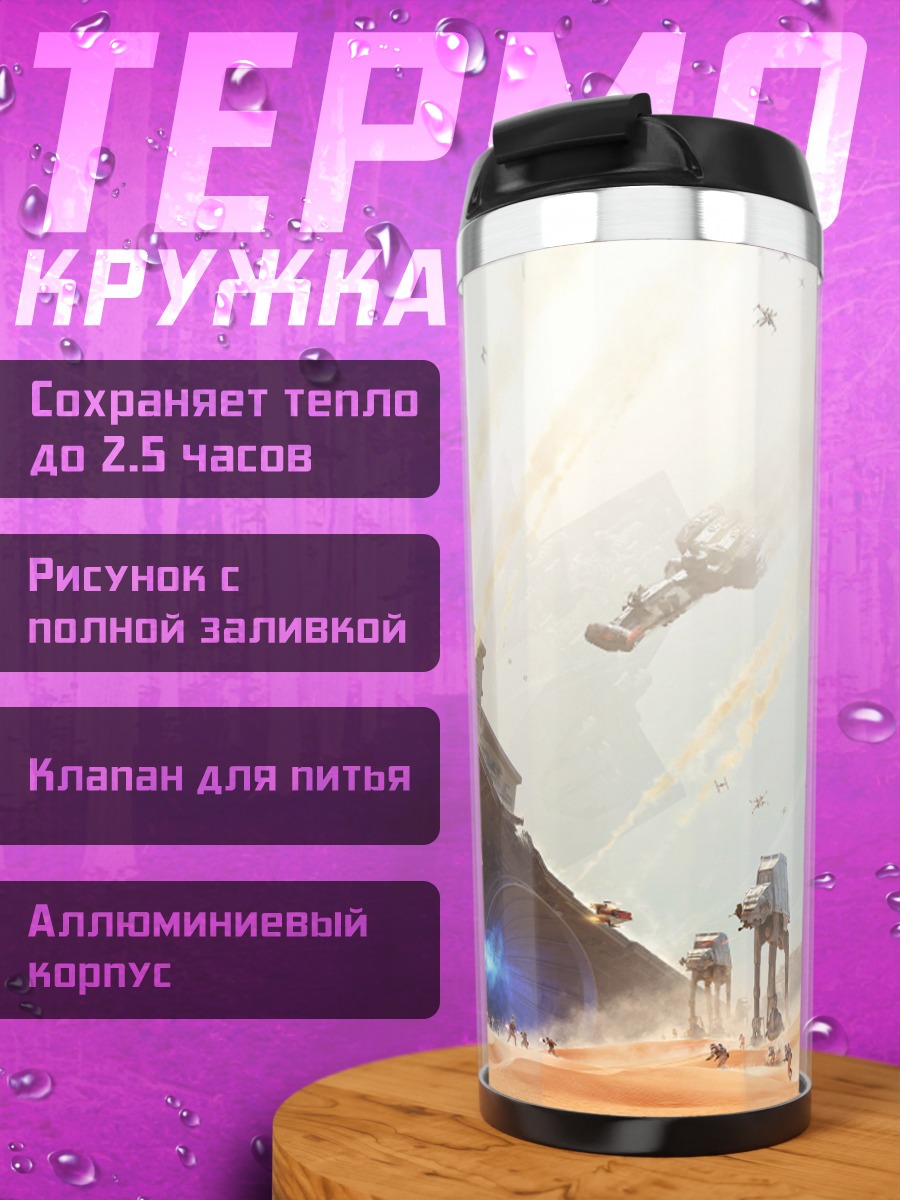 Термокружка Битва на Джакку
