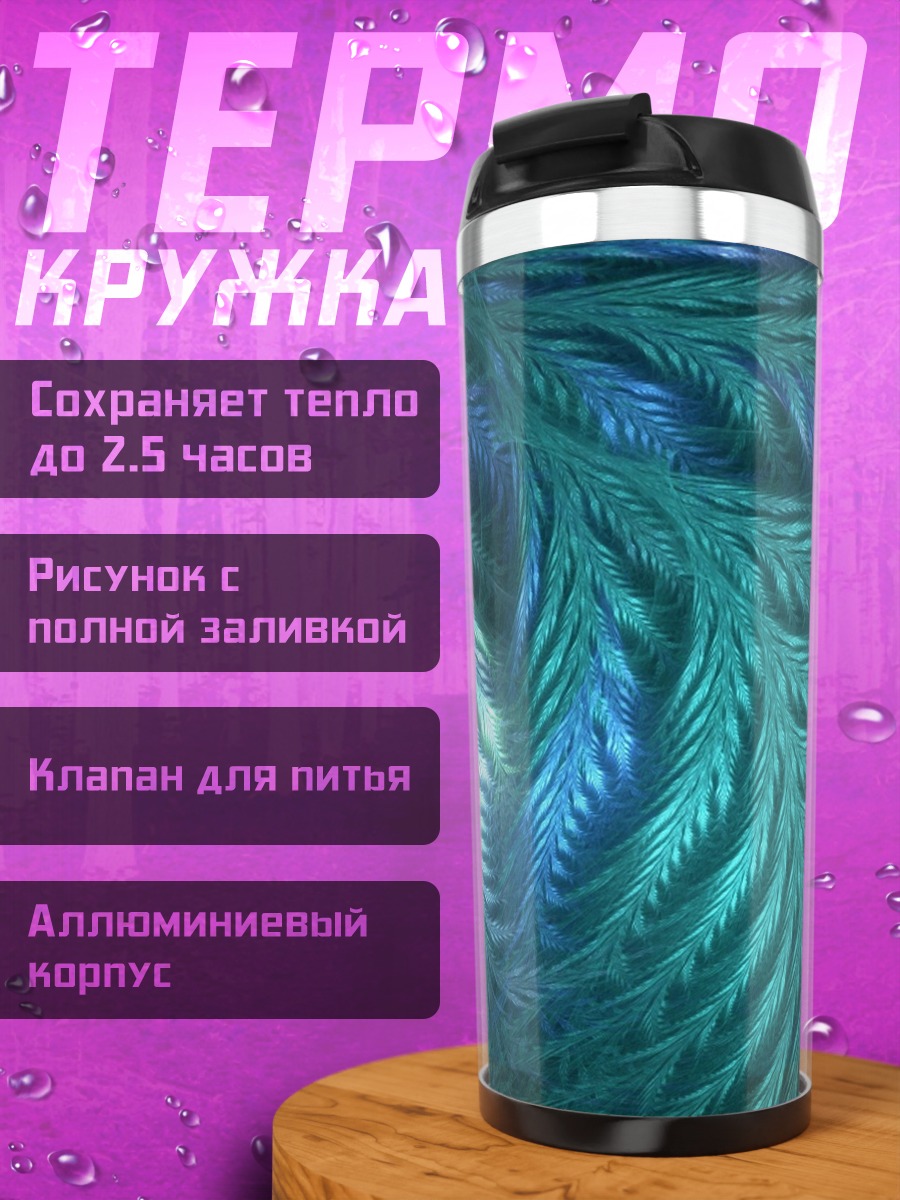 Термокружка Синие узоры фрактала