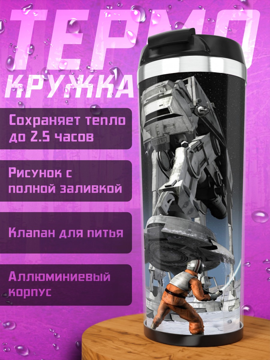 Термокружка Звездные войны битва