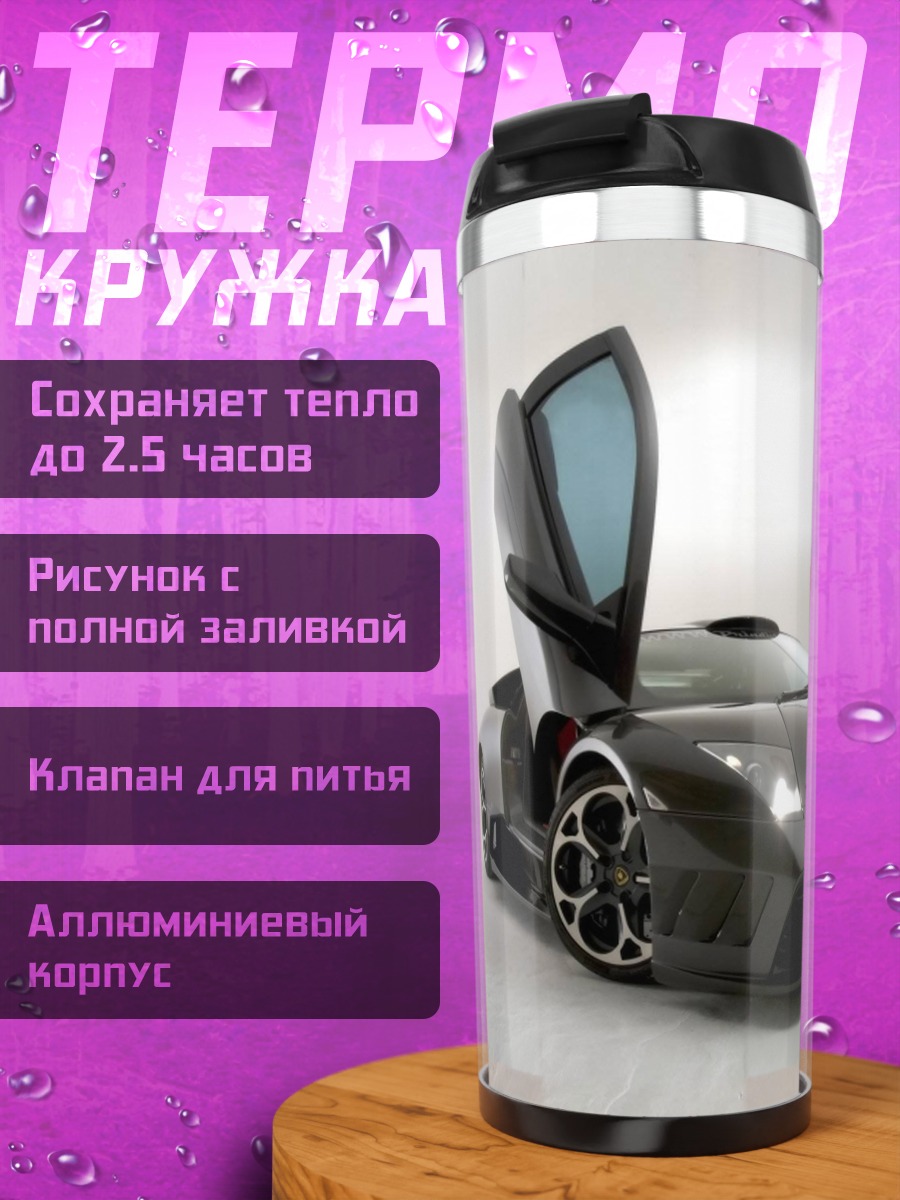Термокружка Спортивный автомобиль Ламборгини
