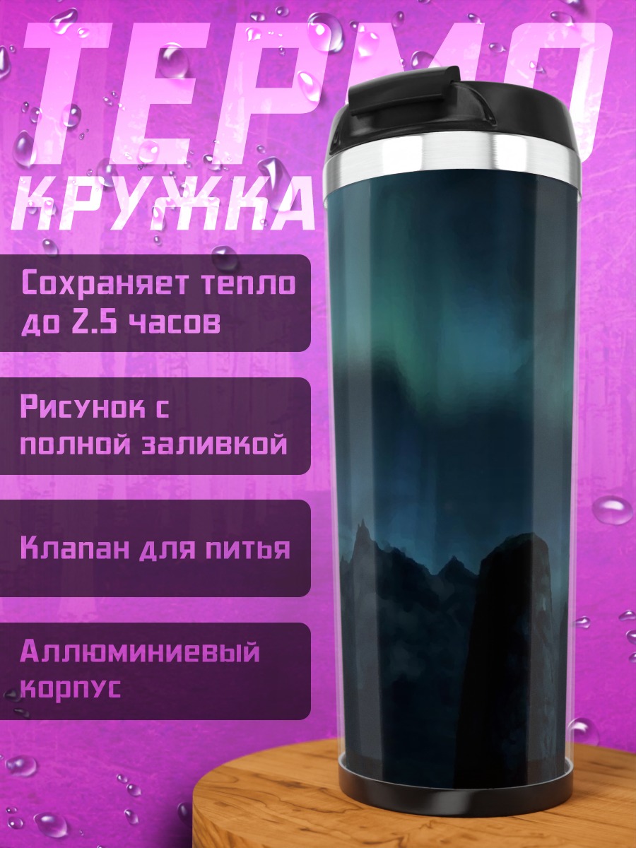Термокружка Северное сияние над горами