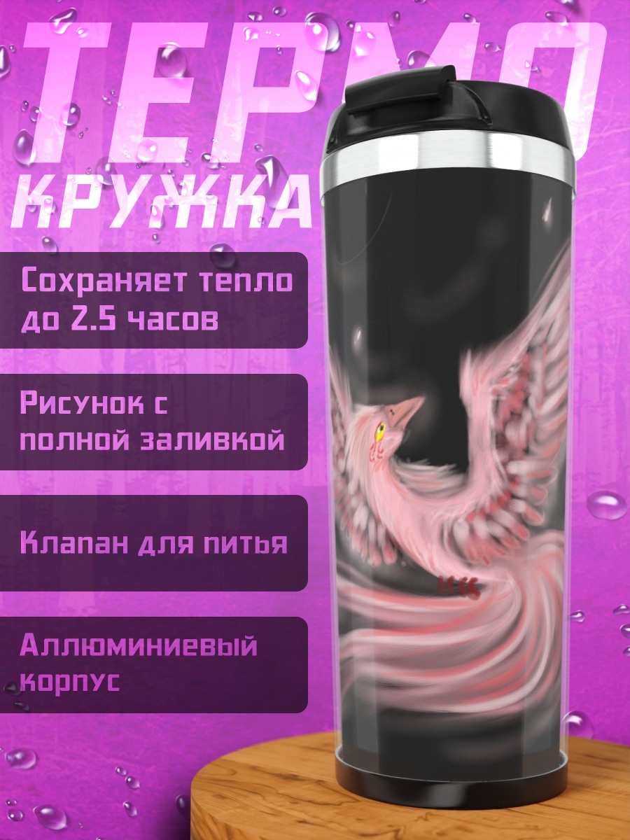 Термокружка Розовый феникс