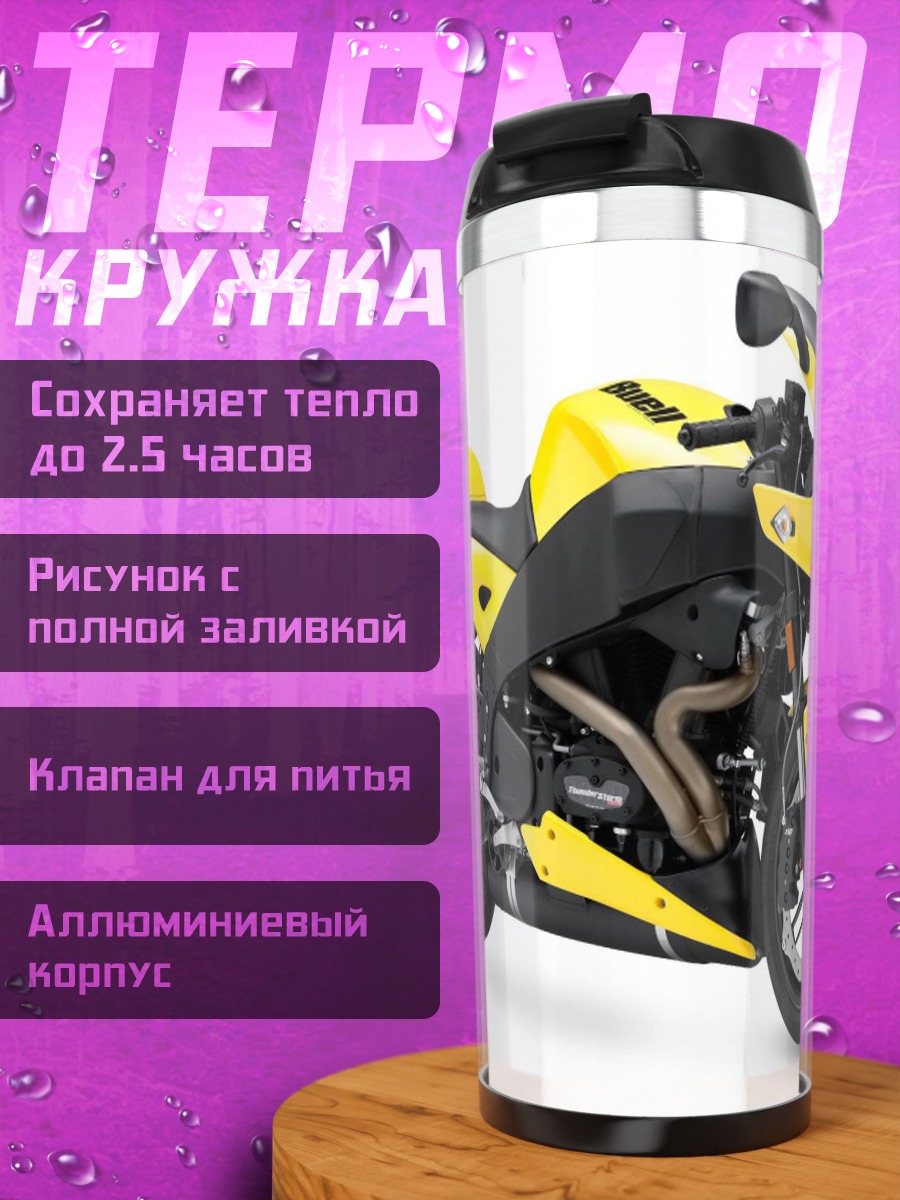 Термокружка Желтый мотоцикл