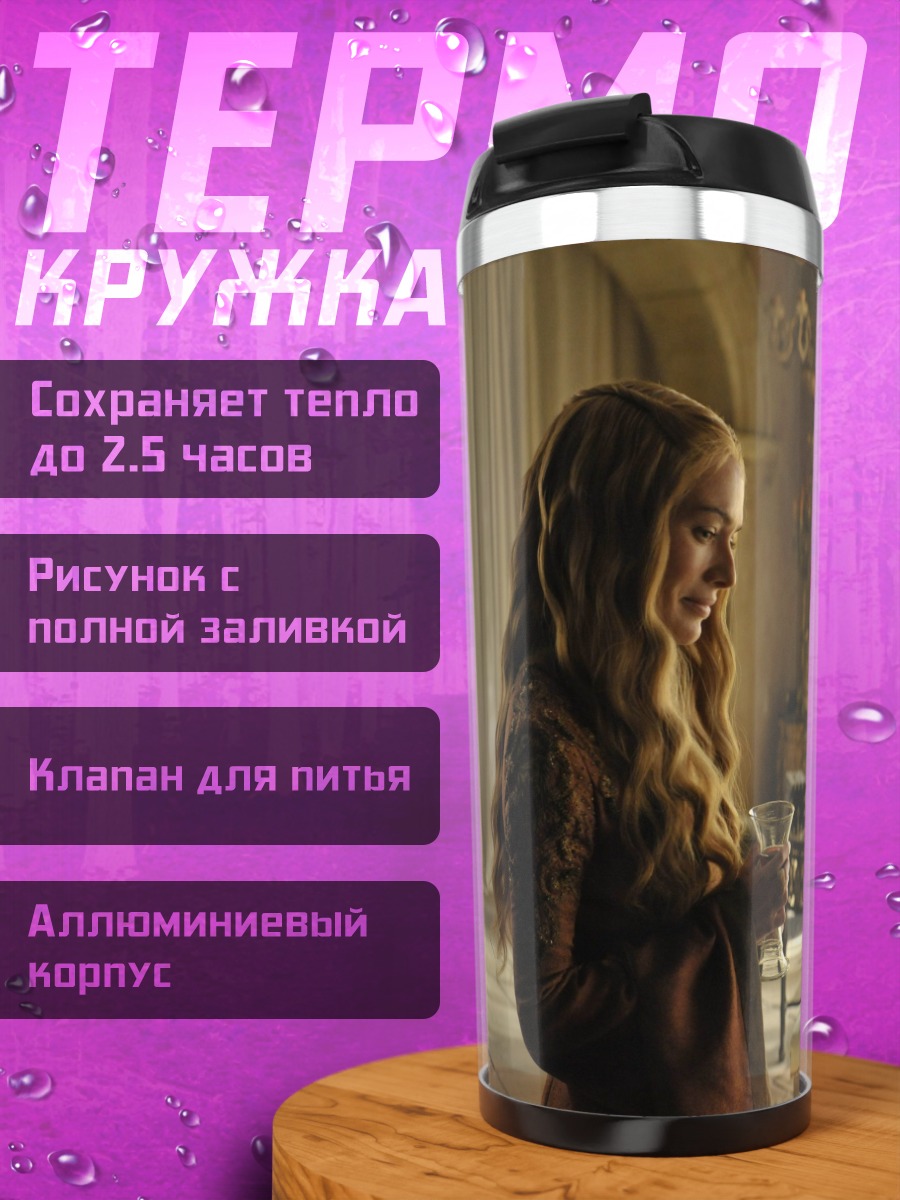 Термокружка Серсея Ланнистер