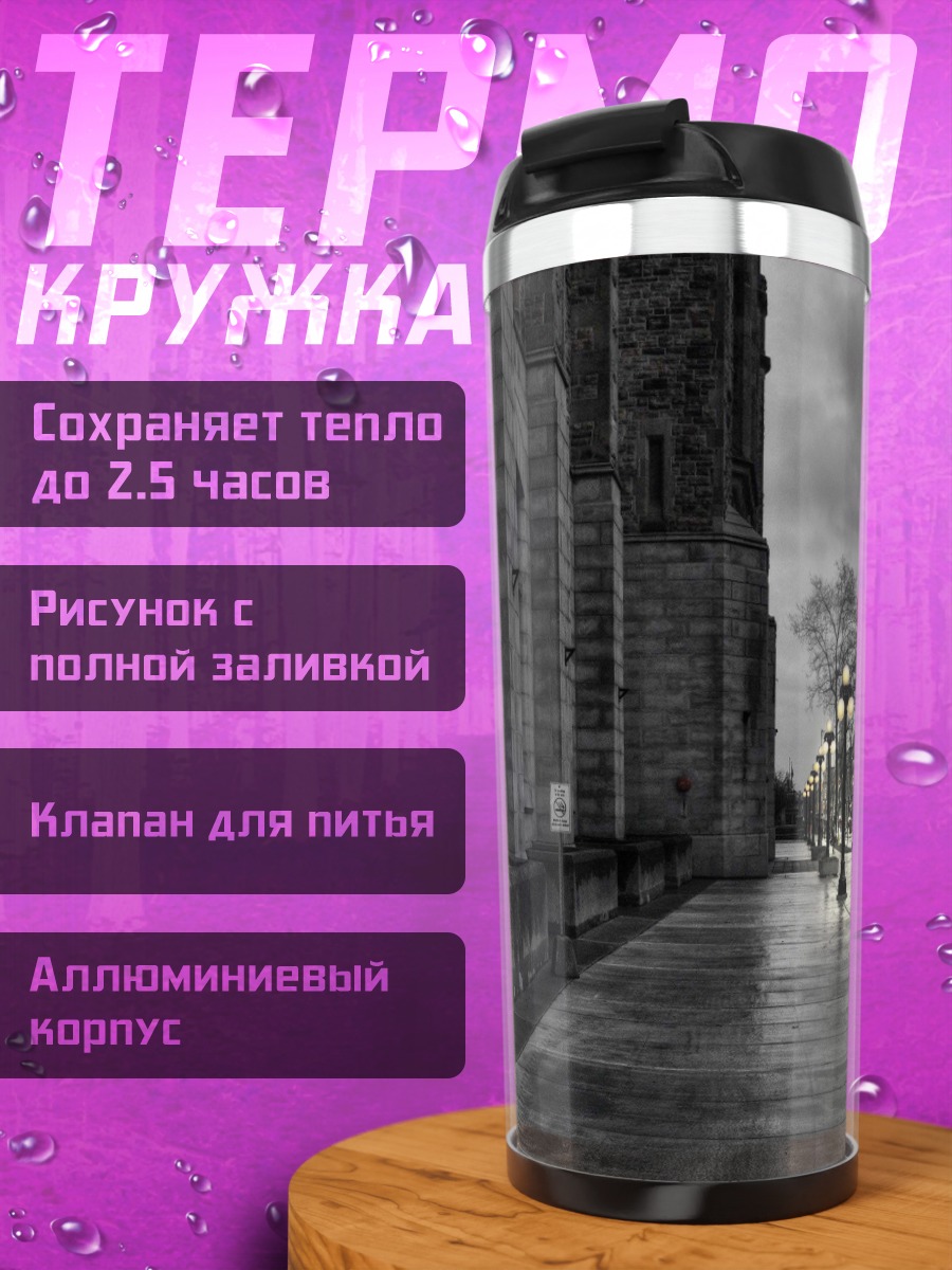 Термокружка Городской фонарь