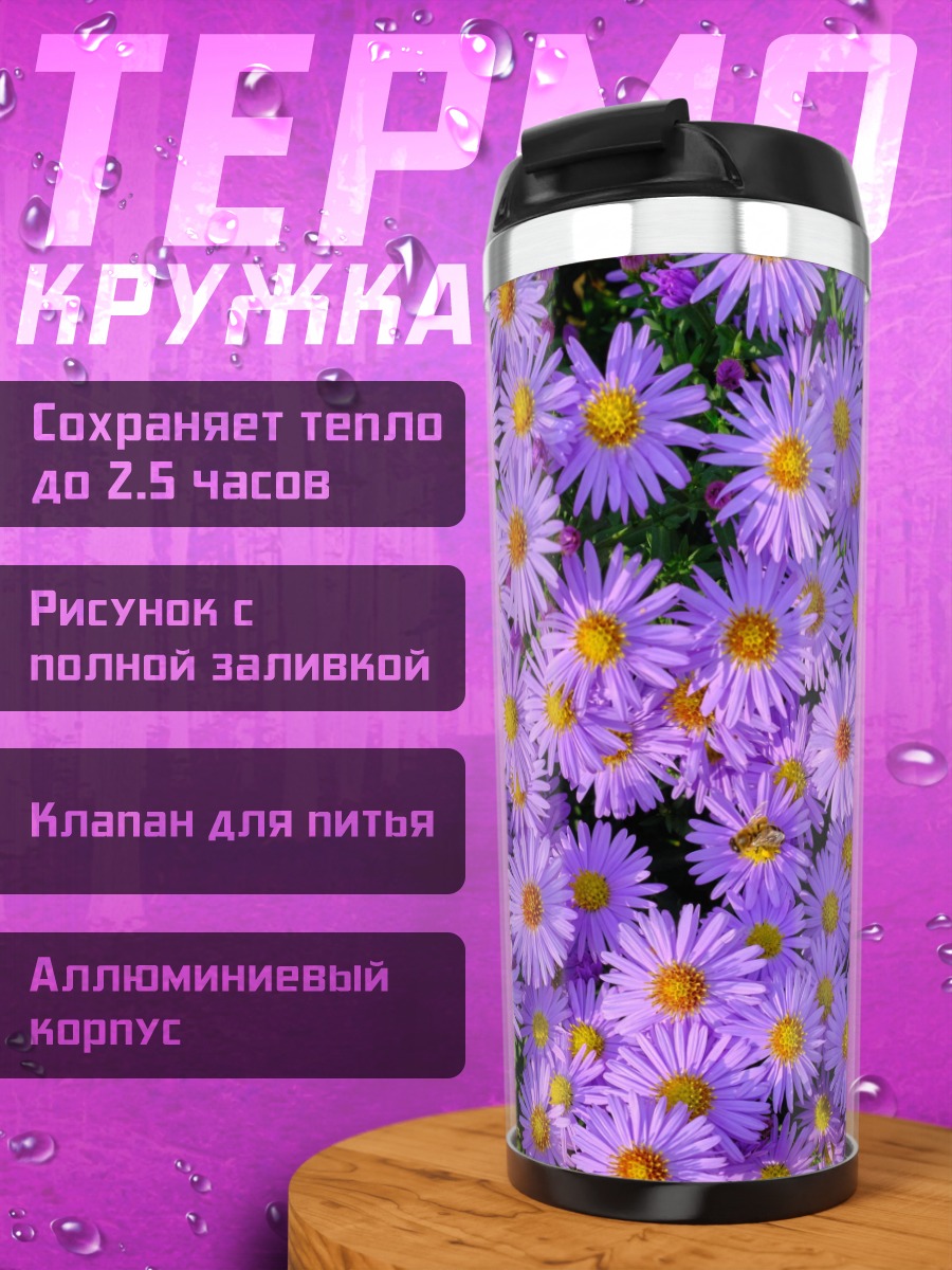 Термокружка Фиолетовые астры