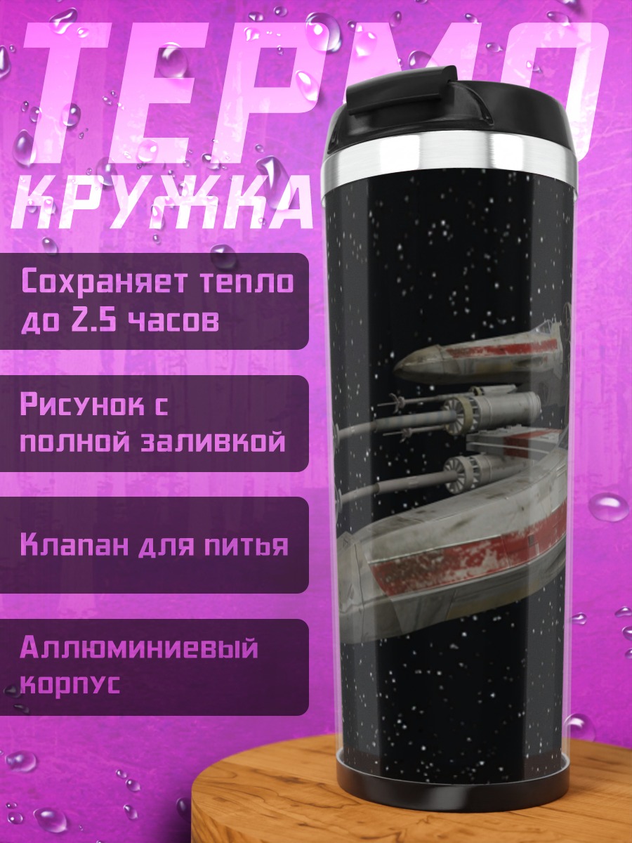 Термокружка Звездные войны истребитель