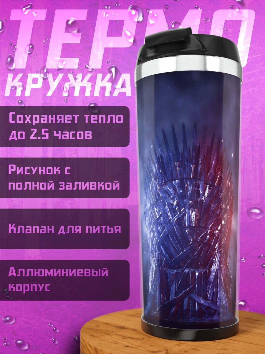 Термокружка Железный трон