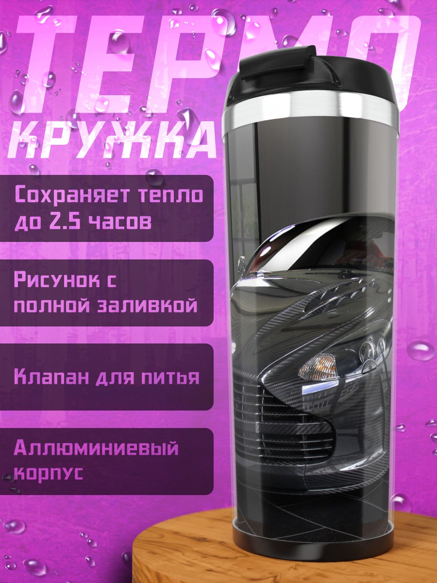 Термокружка Спортивный автомобиль Aston Martin