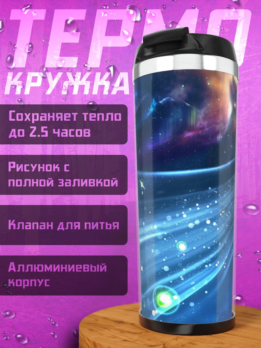 Термокружка Космическая туманность сияет