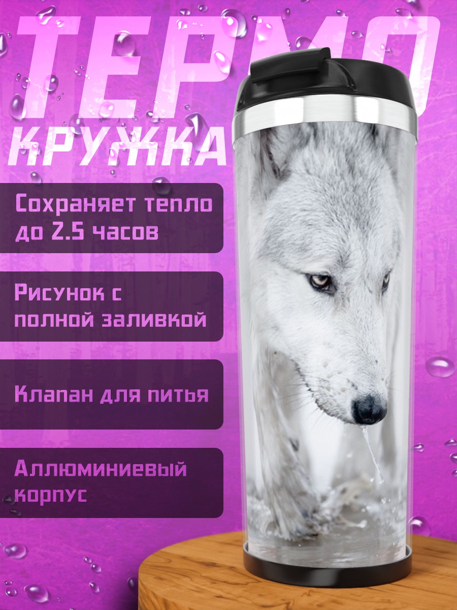Термокружка Белый волк в снегу