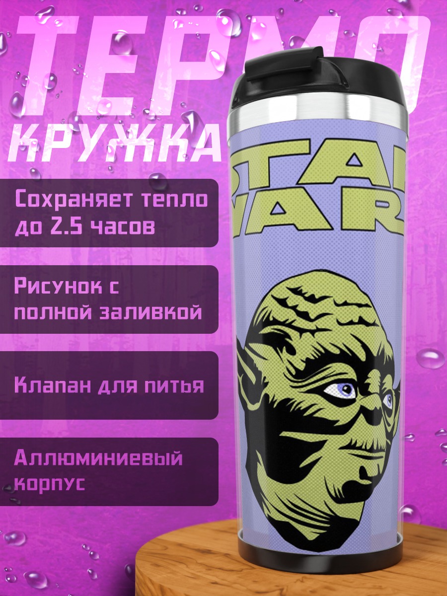 Термокружка Звездные войны Йода