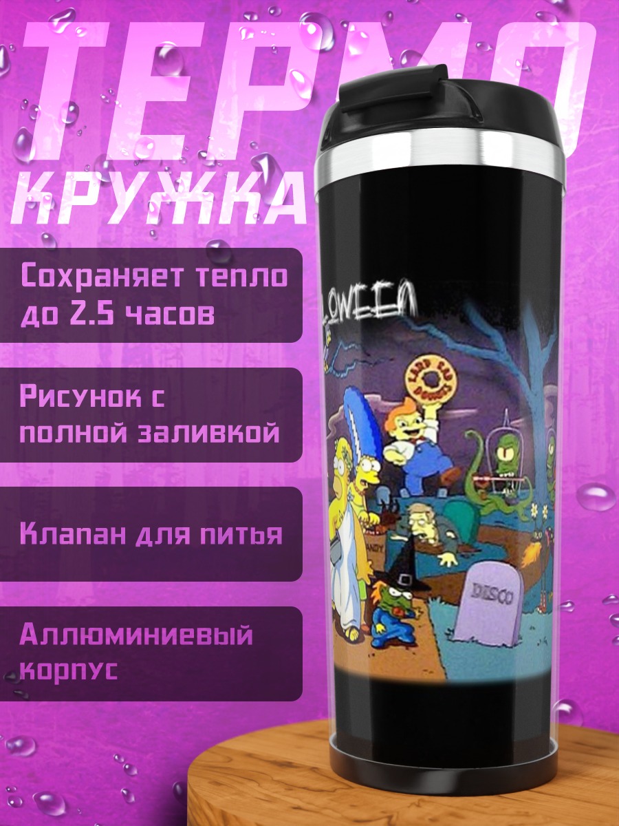 Термокружка Симпсоны Хэллоуин