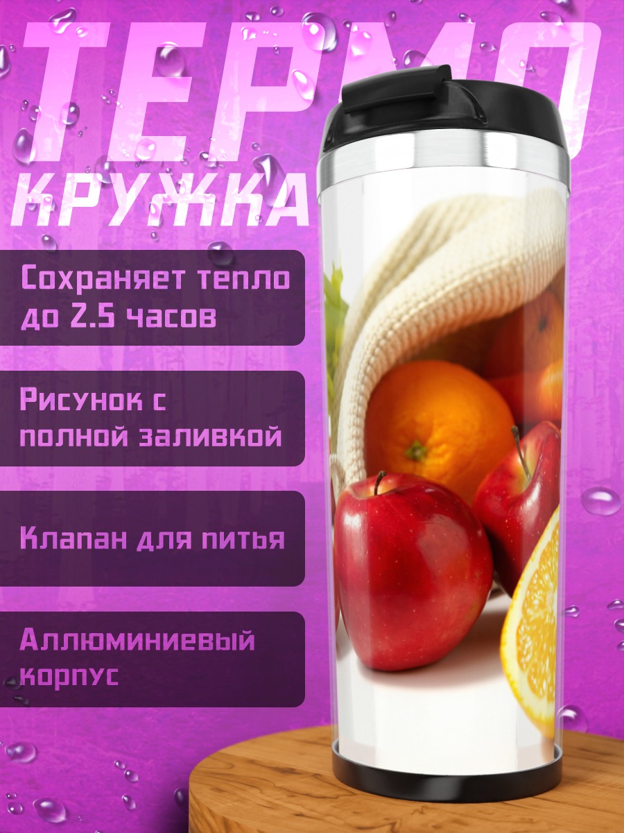 Термокружка Свежие фрукты и овощи
