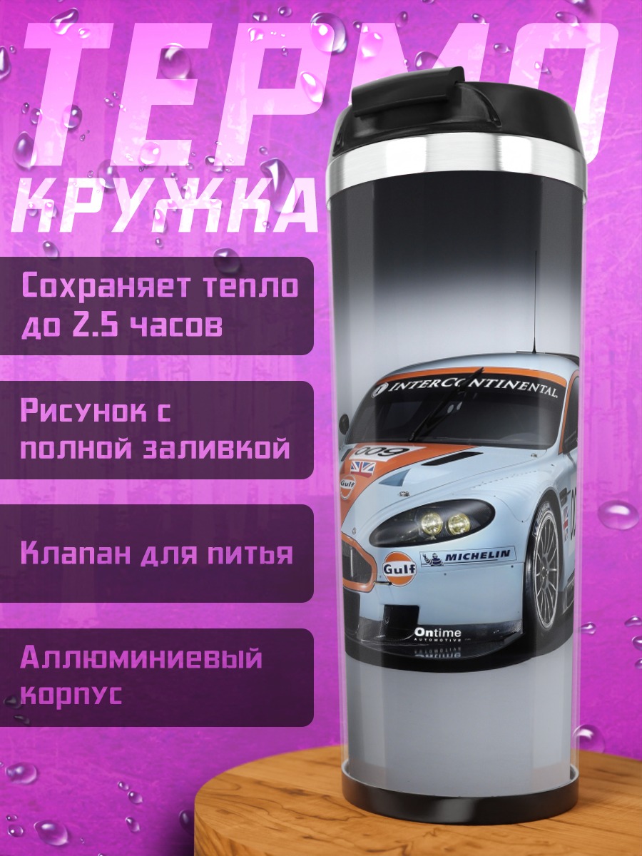 Термокружка Гоночный автомобиль Aston Martin