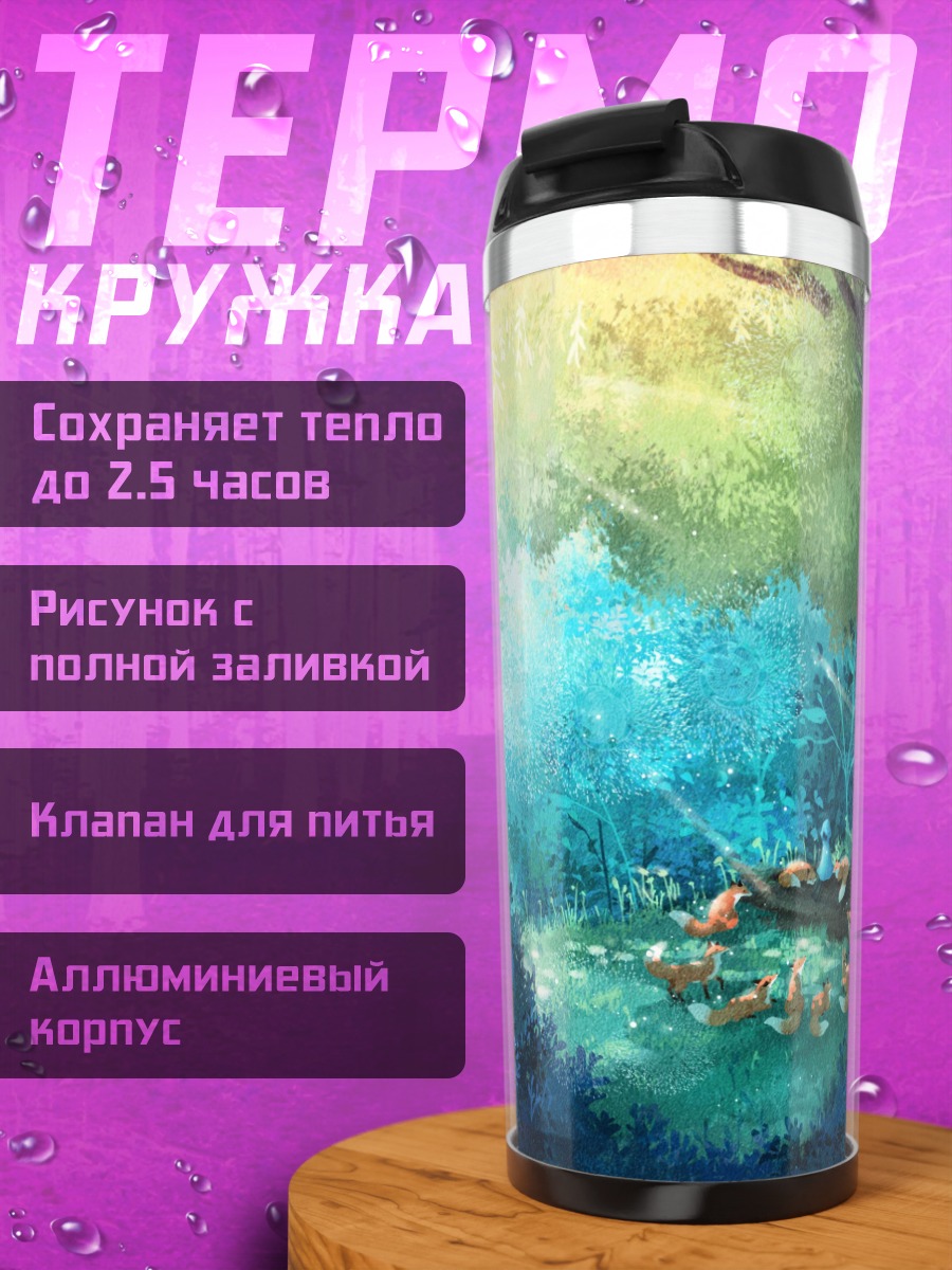 Термокружка Лесная поляна лисы