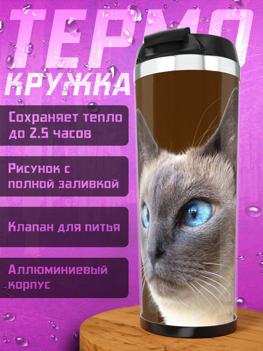 Термокружка Сиамский кот с голубыми глазами
