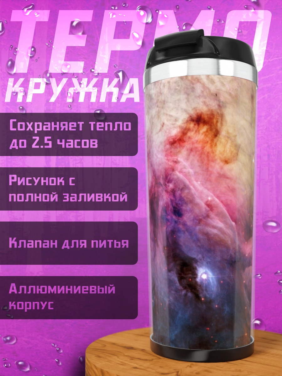 Термокружка Туманность Ориона