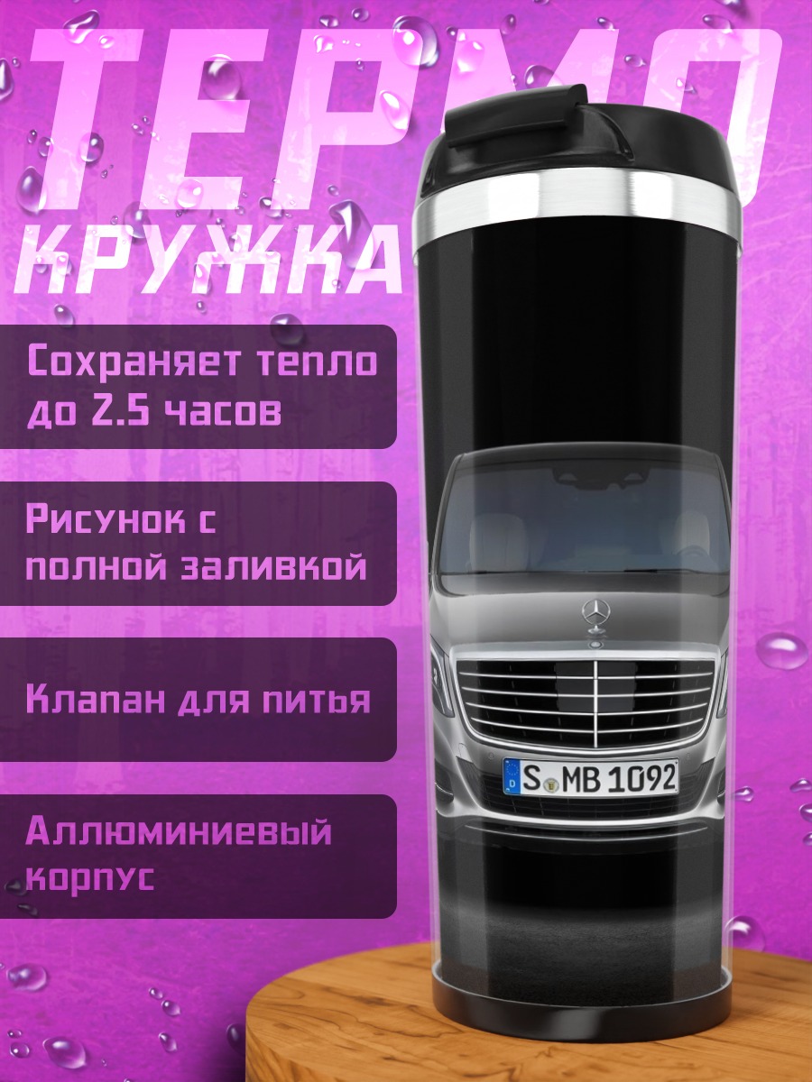Термокружка Мерседес S класса