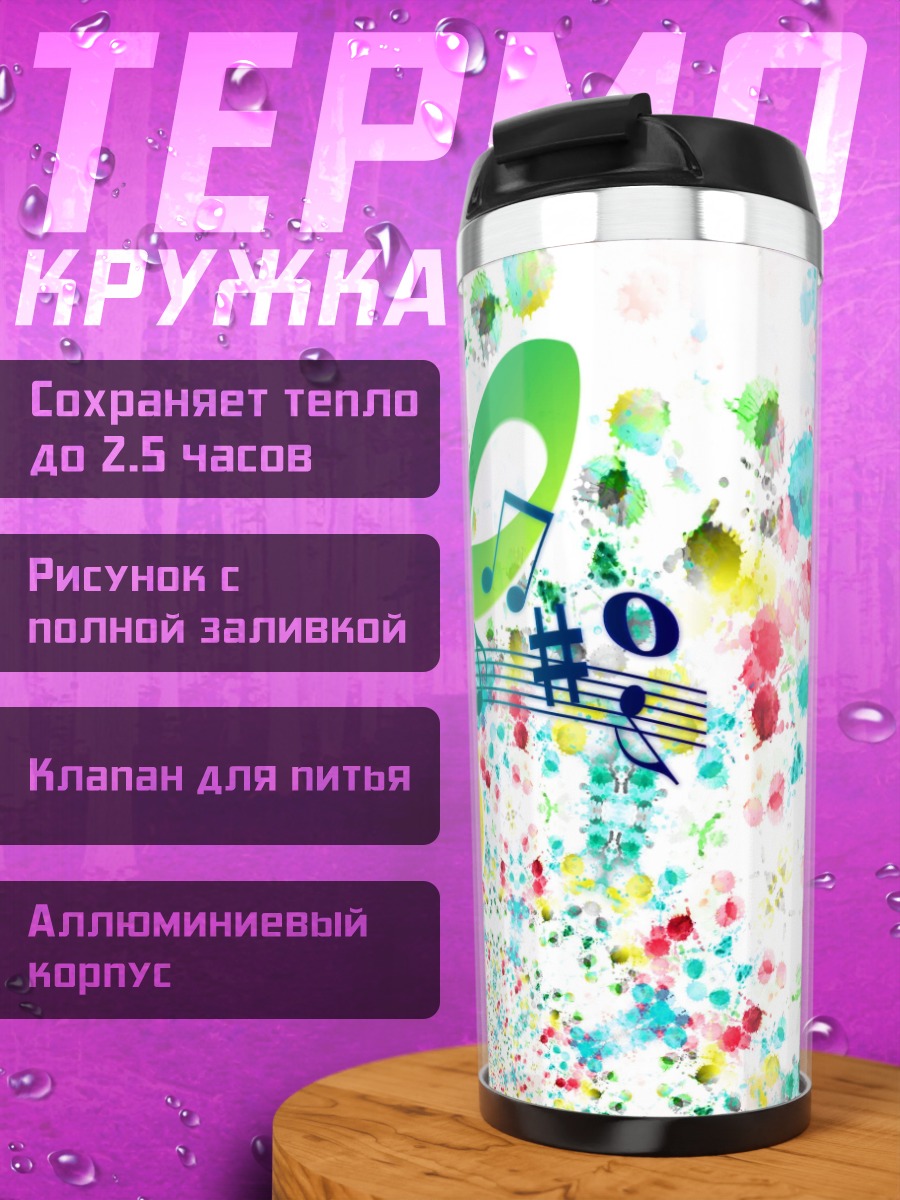 Термокружка Музыкальная феерия красок