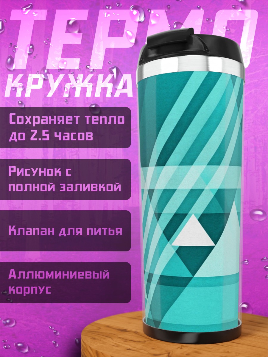 Термокружка Бирюзовая геометрия