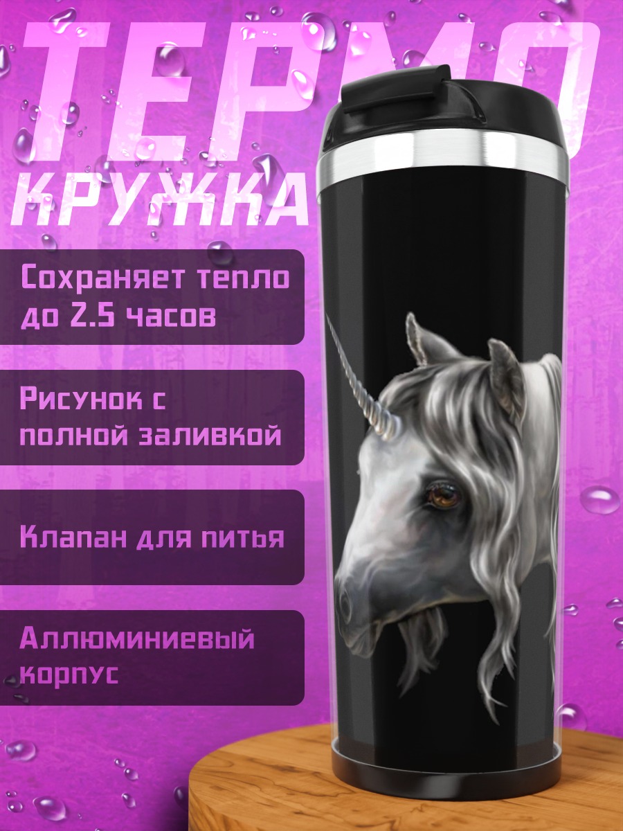 Термокружка Белый единорог