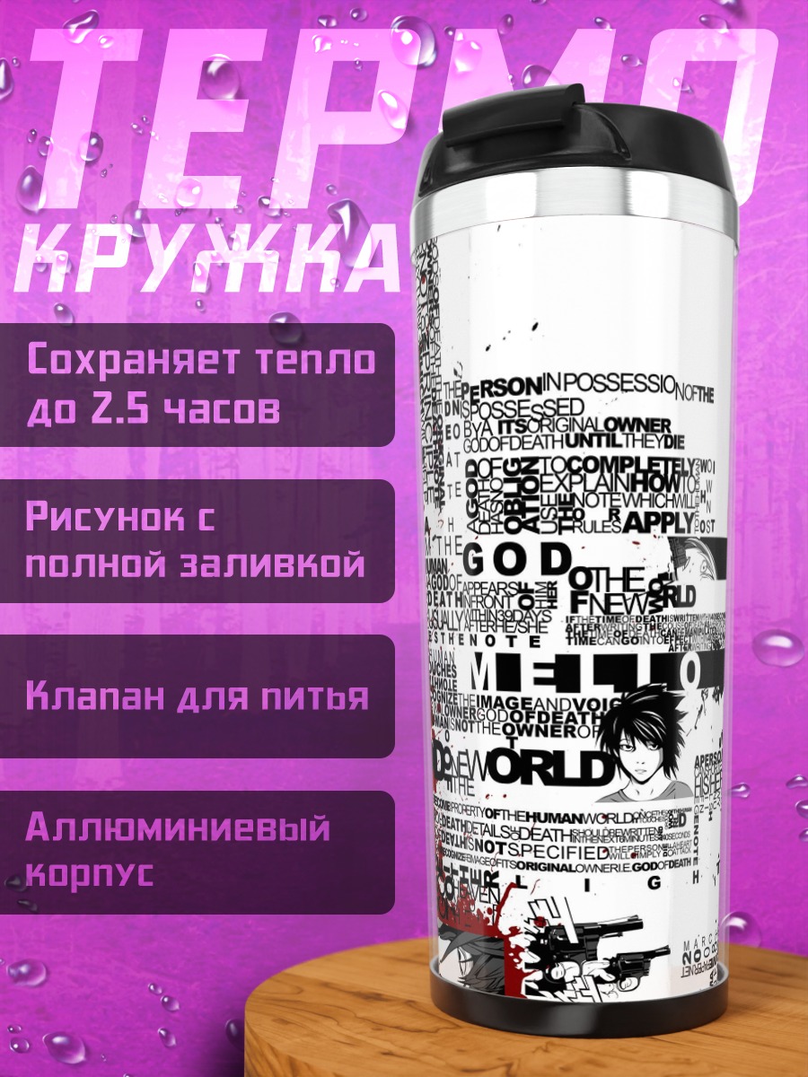 Термокружка Тетрадь смерти