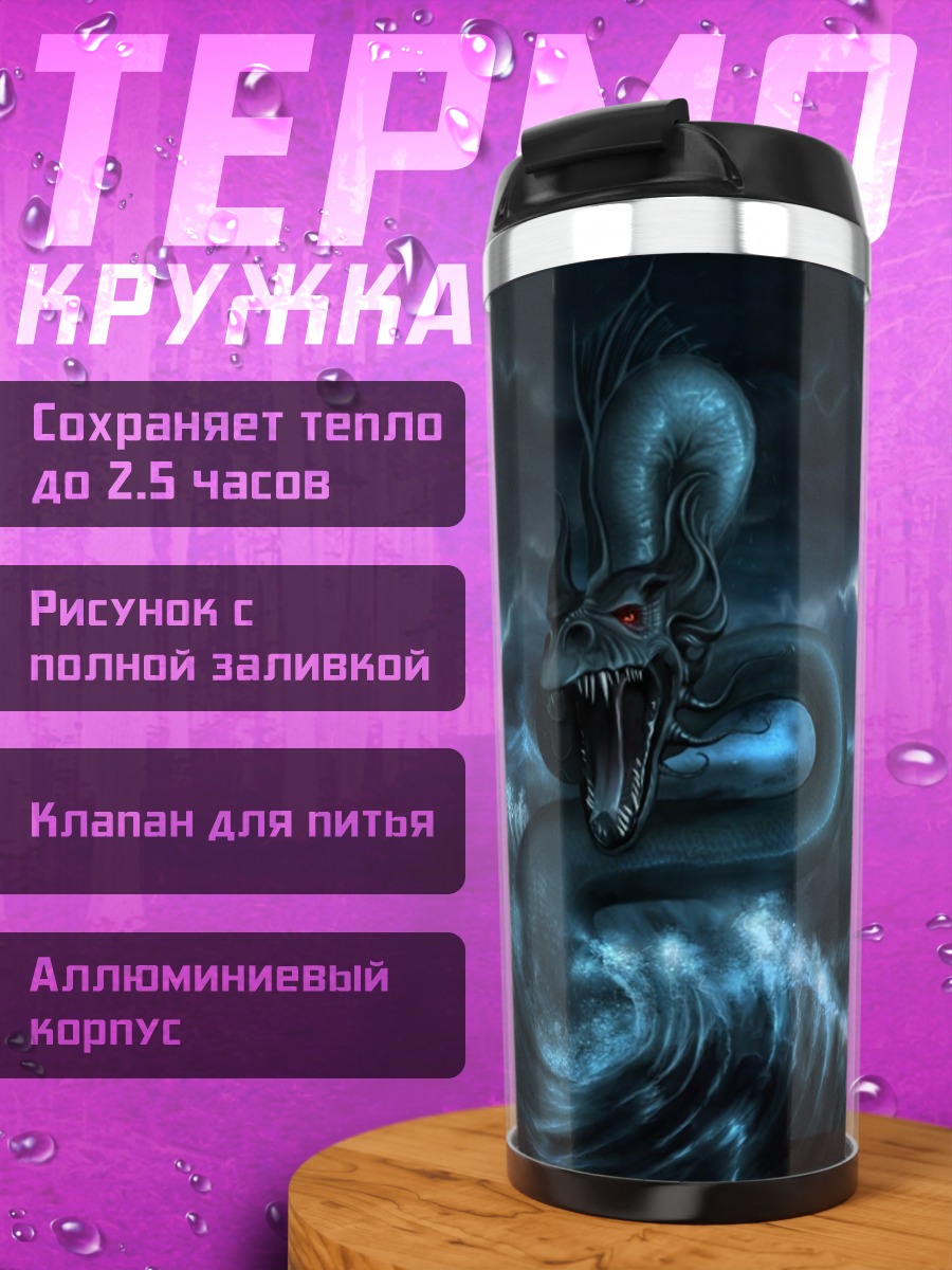 Термокружка Морской змей