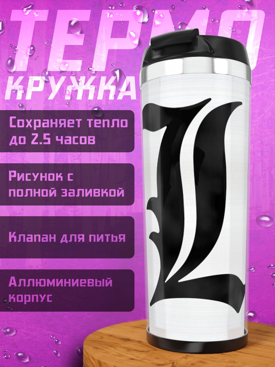 Термокружка буква L