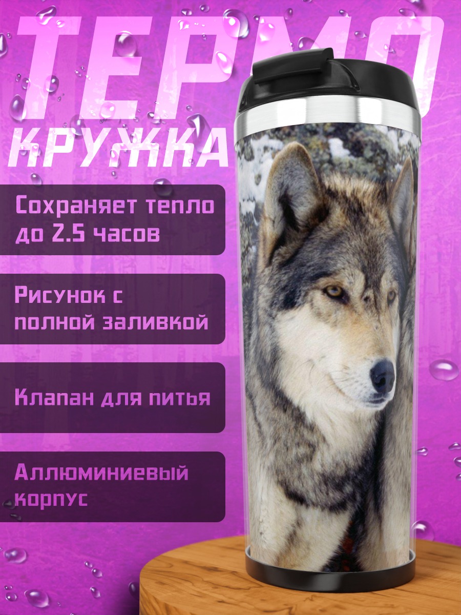 Термокружка пара волков
