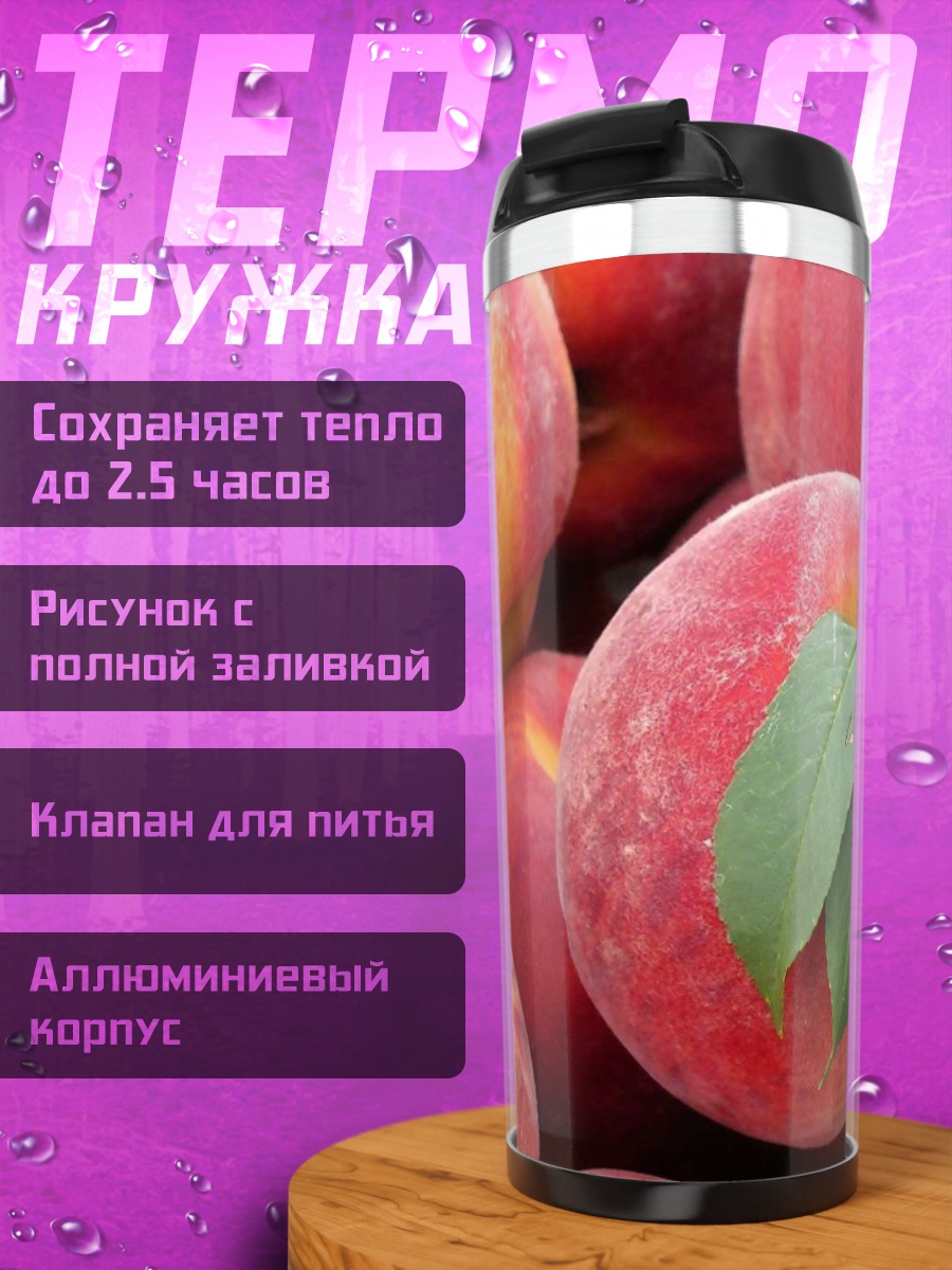 Термокружка спелые персики