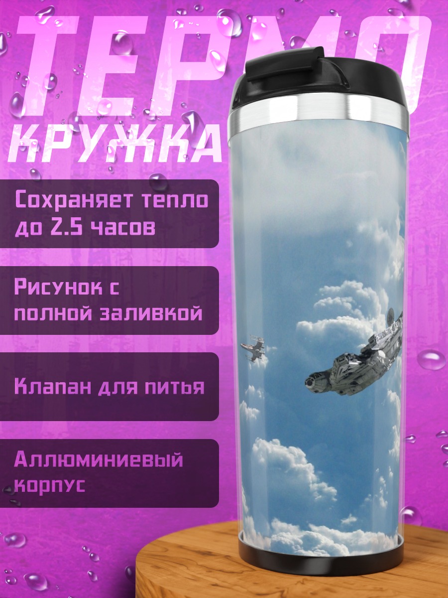 Термокружка космический корабль облака