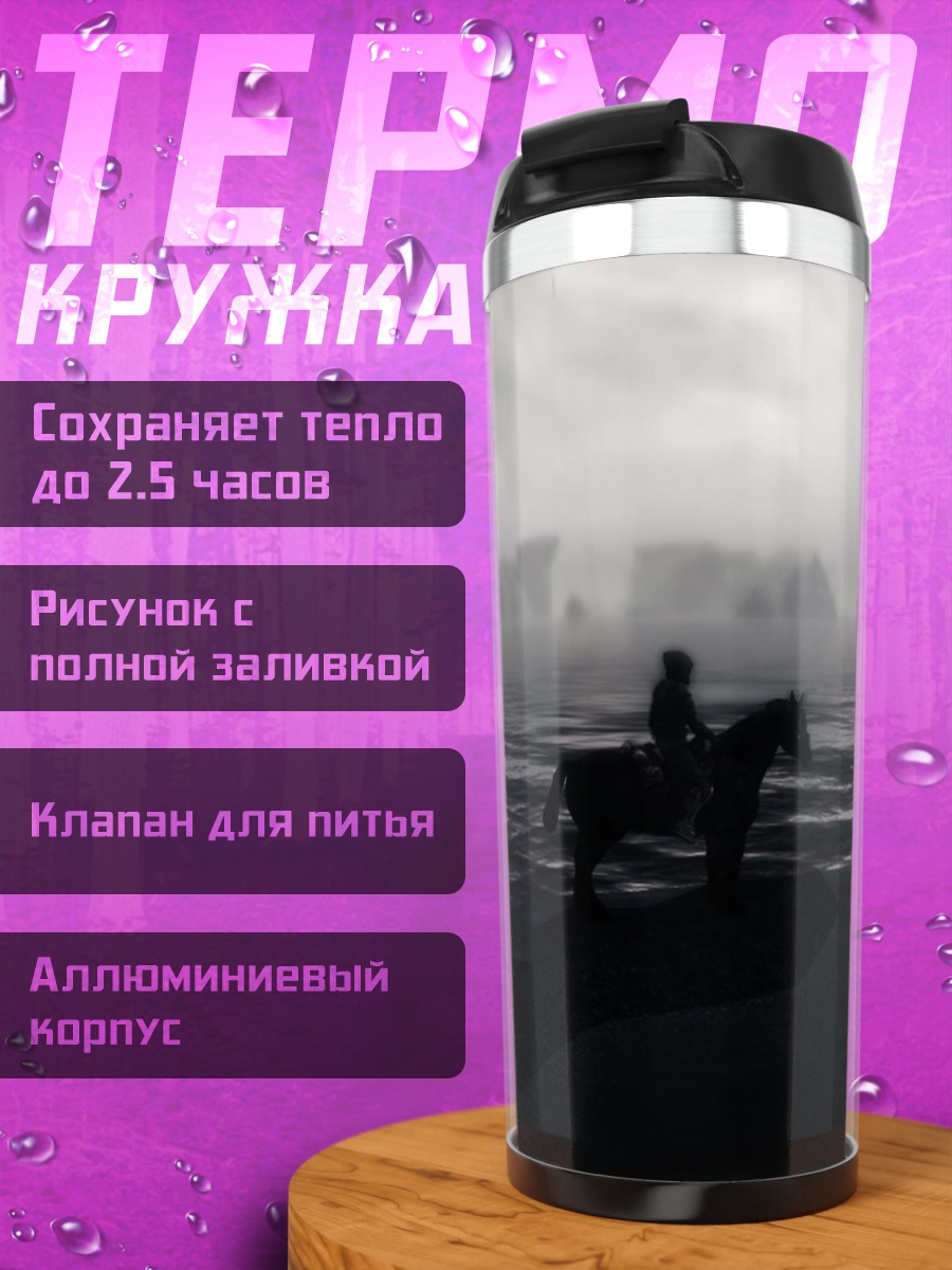 Термокружка Путешествие по Скайриму