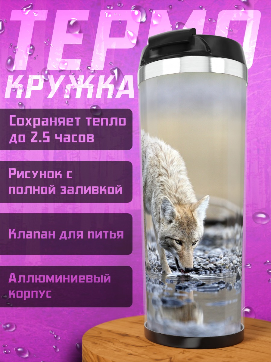 Термокружка Пьющий койот